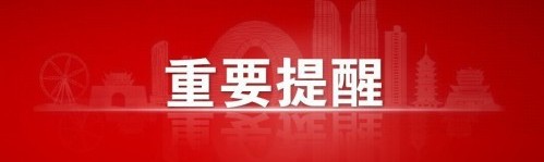 事關(guān)中考志愿填報！市教育局發(fā)布重要提醒！(圖1)