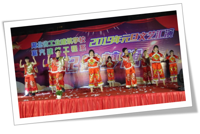 不忘初心，砥礪前行，起航夢想！湖北省工業(yè)建筑學(xué)校2019年元旦文藝匯演于2018年12月25日晚在我校文體廣場隆重舉行！(圖4)